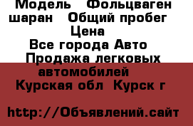  › Модель ­ Фольцваген шаран › Общий пробег ­ 158 800 › Цена ­ 520 000 - Все города Авто » Продажа легковых автомобилей   . Курская обл.,Курск г.